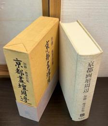 京都画壇周辺 : 加藤一雄著作集