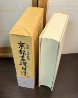 京都画壇周辺 : 加藤一雄著作集