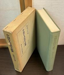 中国の人民民主政権 : その建設の過程と理論