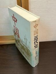 中国近代史