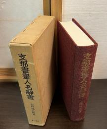 支那書画人名辞書