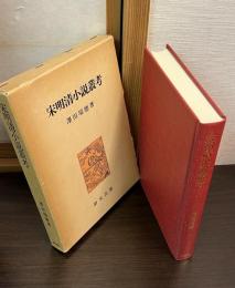 宋明清小説叢考