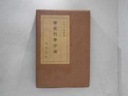 歴史哲学序論