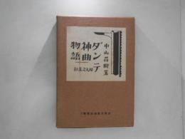ダンテ神曲物語
