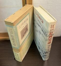 江戸絵画史論
