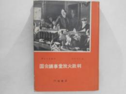 国会議事堂放火裁判