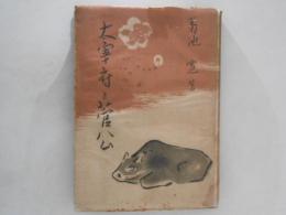 大宰府と菅公