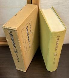 中国法制史研究