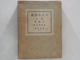 ハイネ全集　第一巻　小曲集