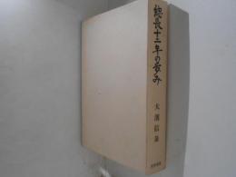 総長十二年の歩み