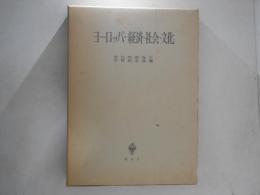 ヨーロッパー経済・社会・文化 : 増田四郎先生古稀記念論集