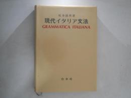 現代イタリア文法