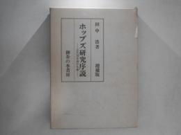 ホッブズ研究序説 : 近代国家論の生誕