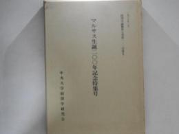 マルサス生誕200年記念特集号　