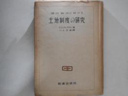現代欧洲に於ける土地制度の研究