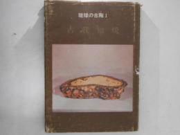 古我知焼