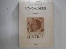 ミストラルの智慧