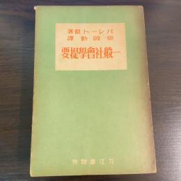 一般社会学提要