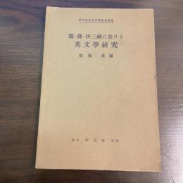 研究社英米文学語学講座