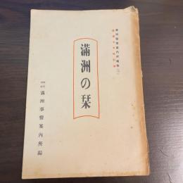 満洲の栞