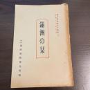満洲の栞 ＜満洲事情案内所報告＞