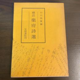 標註楽府詩選