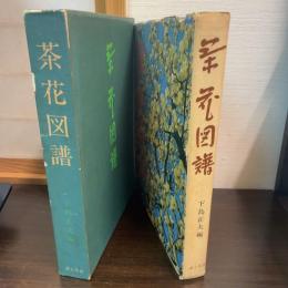 茶花図譜