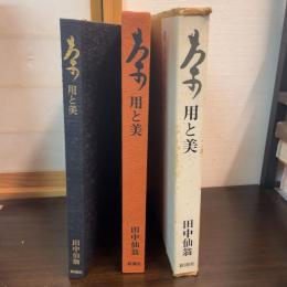 茶 : 用と美