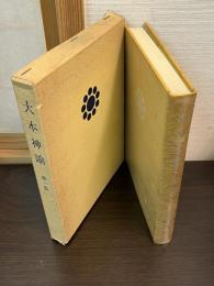 大本神諭