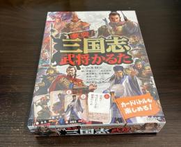 激突! 三国志武将かるた
