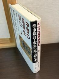 中世の風景を読む