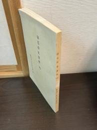 宿毛市史資料　９　　妙栄寺・有田家文書