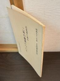 古文書に見る二宮の漁業について