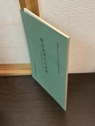 明治初期の中里村 : 古文書を中心にして
