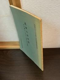 近世の中里村 : 古文書からみた二宮町旧中里村