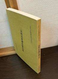 二宮町民俗調査報告書
