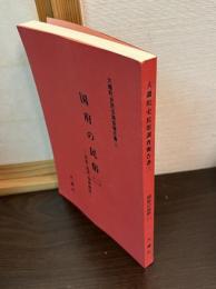 国府の民俗