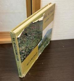 利尻・礼文両島の高山植物とその景観　国立公園昇格記念アルバム