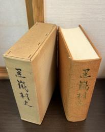黒滝村史