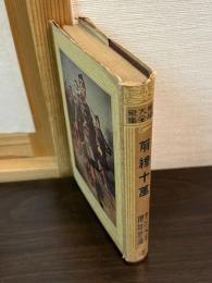 世界大衆文学全集　前線十万