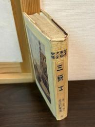 世界大衆文学全集 三銃士