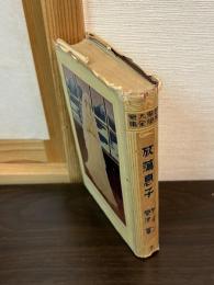 世界大衆文学全集　放蕩息子