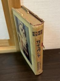 世界大衆文学全集　カチュウシャ