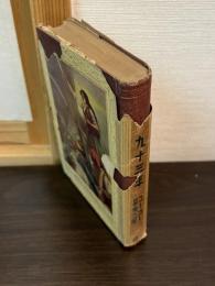 世界大衆文学全集　九十三年