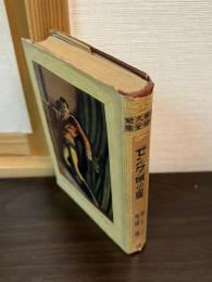 世界大衆文学全集　ゼンダ城の虜