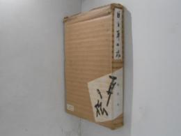 目と耳の旅 : あきない随筆