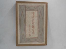 実物提示により幼児に聴かせる話