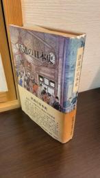 鉄道の日本史