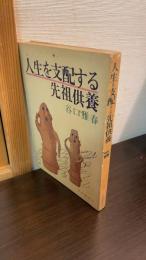 人生を支配する先祖供養