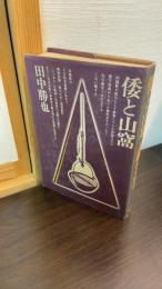 倭と山窩
